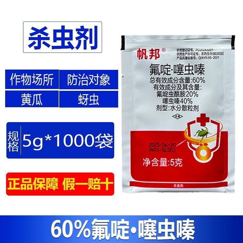整箱批发帆邦60%氟啶噻虫嗪黄瓜蚜虫专用杀虫剂强效正品除