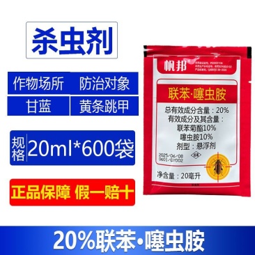 整箱批发帆邦20%联苯噻虫胺甘蓝黄条跳甲农用杀虫剂正品快
