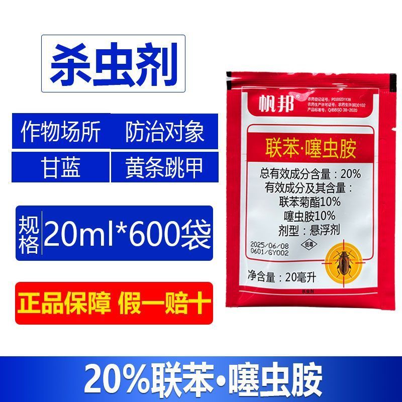 整箱批发帆邦20%联苯噻虫胺甘蓝黄条跳甲农用杀虫剂正品快
