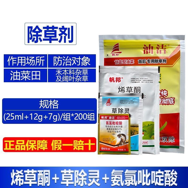 整箱帆邦烯草酮草除灵氨氯吡啶酸油菜田禾本科阔叶杂草除草剂