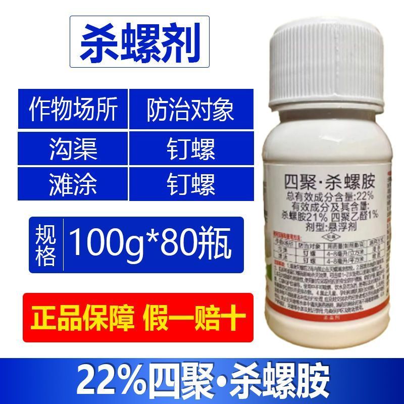 整箱帆邦22%四聚杀螺胺强力杀虫剂沟渠滩涂钉螺专用农药正