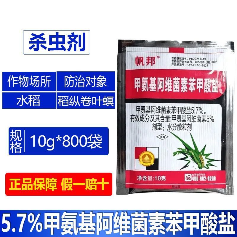 整箱帆邦5.7%甲氨基阿维菌素苯甲酸盐水稻卷叶螟农药杀