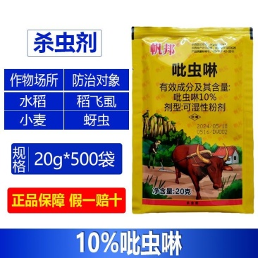 整箱帆邦10%吡虫啉农用小麦水稻稻飞虱蚜虫正品强力杀虫剂