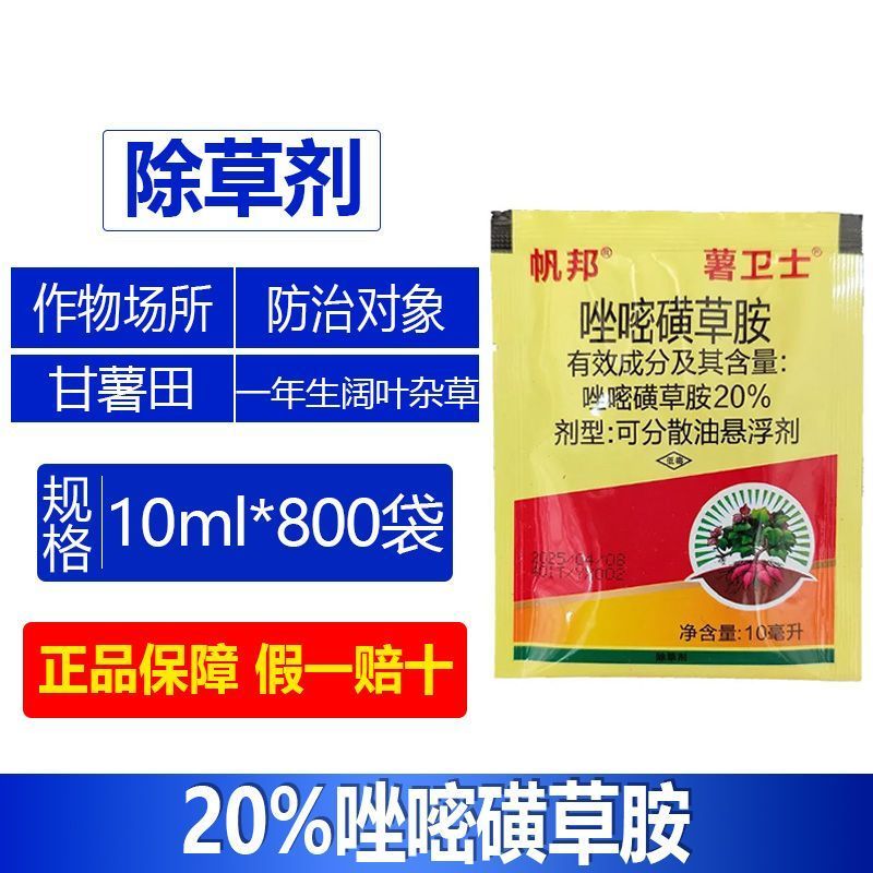 整箱帆邦20唑嘧磺草胺农用除草剂快速锄甘薯田一年生阔叶杂