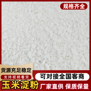 【推荐】河北卢龙县玉米淀粉颗粒质量保证欢迎采购