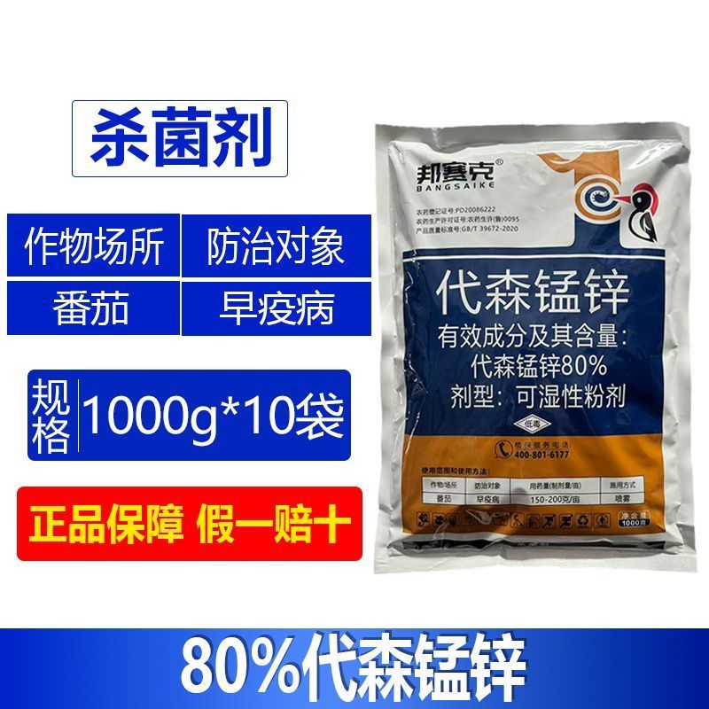 整箱邦赛克80%代森锰锌番茄早疫病黑星病炭疽病霜霉病正