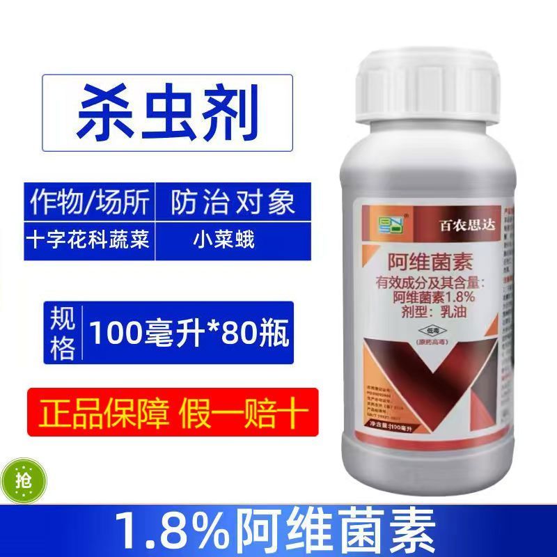 百农思达1.8%阿维菌素正品十字花科蔬菜小菜蛾专用农用农