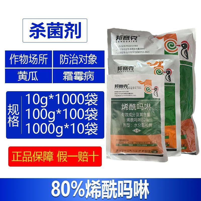 整箱邦赛克80%烯酰吗啉高含量农用黄瓜霜霉病强力杀菌剂快