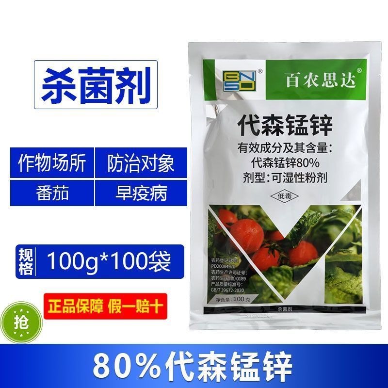整箱百农思达80%代森农药番茄早疫病整箱蔬菜果树杀菌剂正
