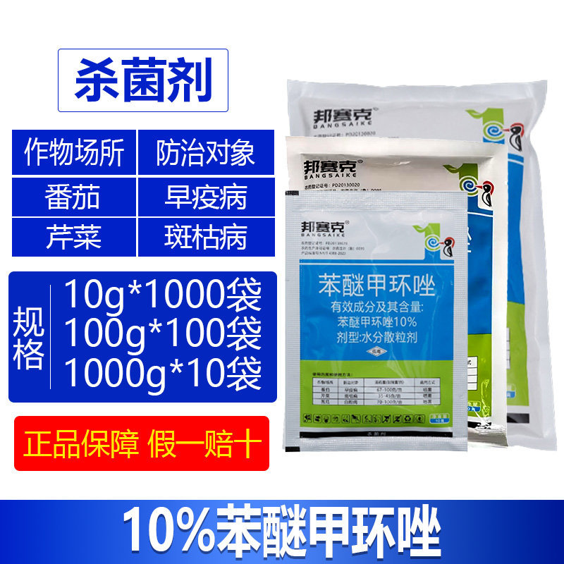 整箱邦赛克10%苯醚甲环唑番茄早疫病芹菜斑枯病农用强力杀