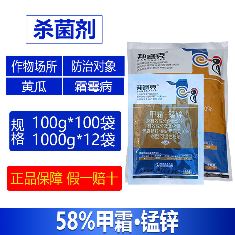 整箱邦赛克58%甲霜·锰锌高含量杀菌剂黄瓜霜霉病农药专用