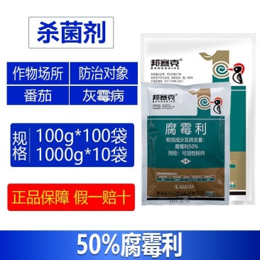 整箱邦赛克50%腐霉利高含量番茄灰霉病强力杀菌剂正品快速