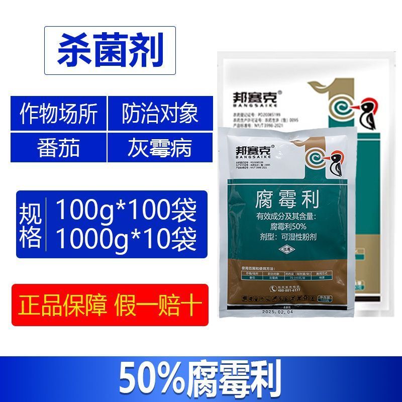 整箱邦赛克50%腐霉利高含量番茄灰霉病强力杀菌剂正品快速