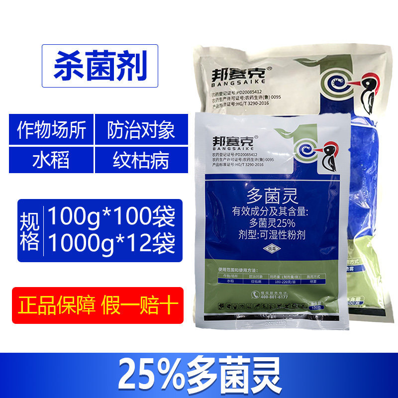 整箱邦赛克25%多菌灵正品农用水稻纹枯病快速杀菌剂正品强