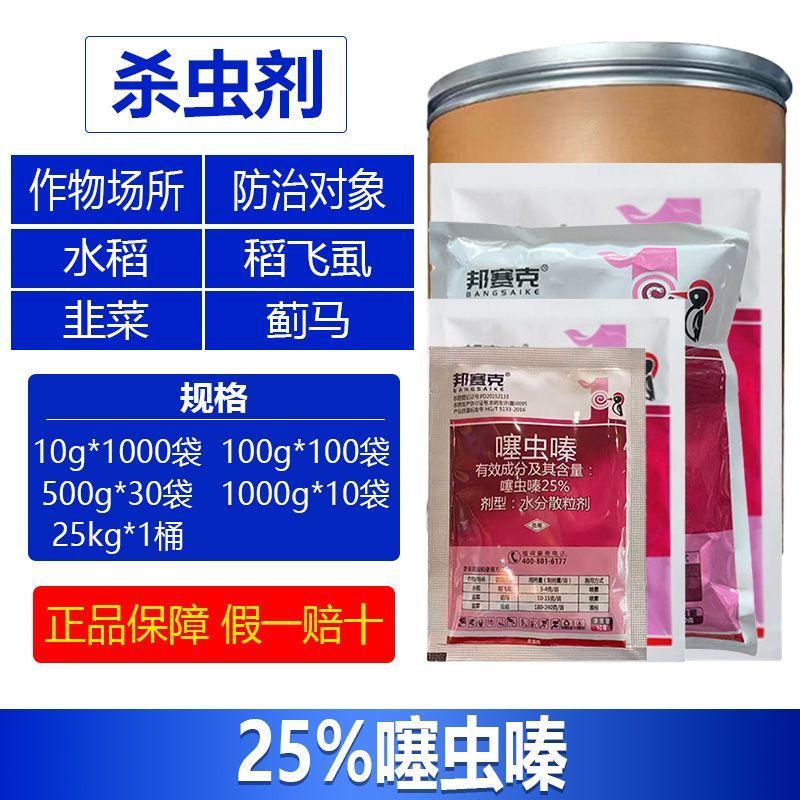整箱邦赛克25%噻虫嗪水稻稻飞虱韭菜蓟马农用强力杀虫剂快