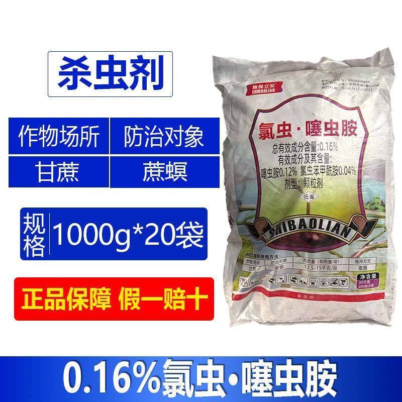 邦赛克0.16%氯虫苯甲酰胺噻虫胺颗粒剂甘蔗蔗螟撒施地下
