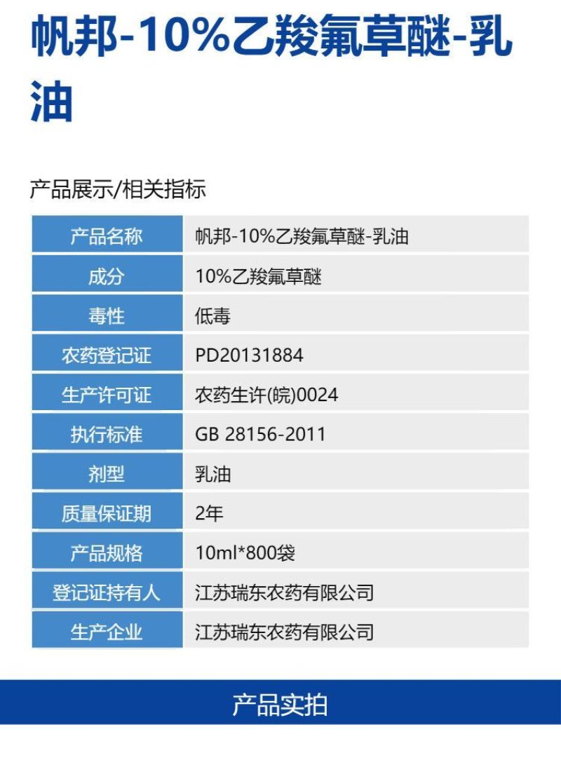 帆邦10%乙羧氟草醚春大豆田一年生阔叶杂草农用快速除草剂
