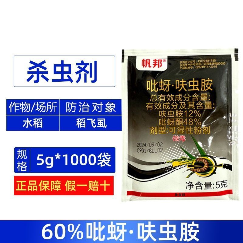 整箱帆邦60%吡蚜呋虫胺快速除水稻稻飞虱农用强力杀虫剂正