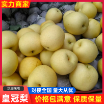 精品皇冠梨，产地直销。货源充足，对接商超，市场，批发商