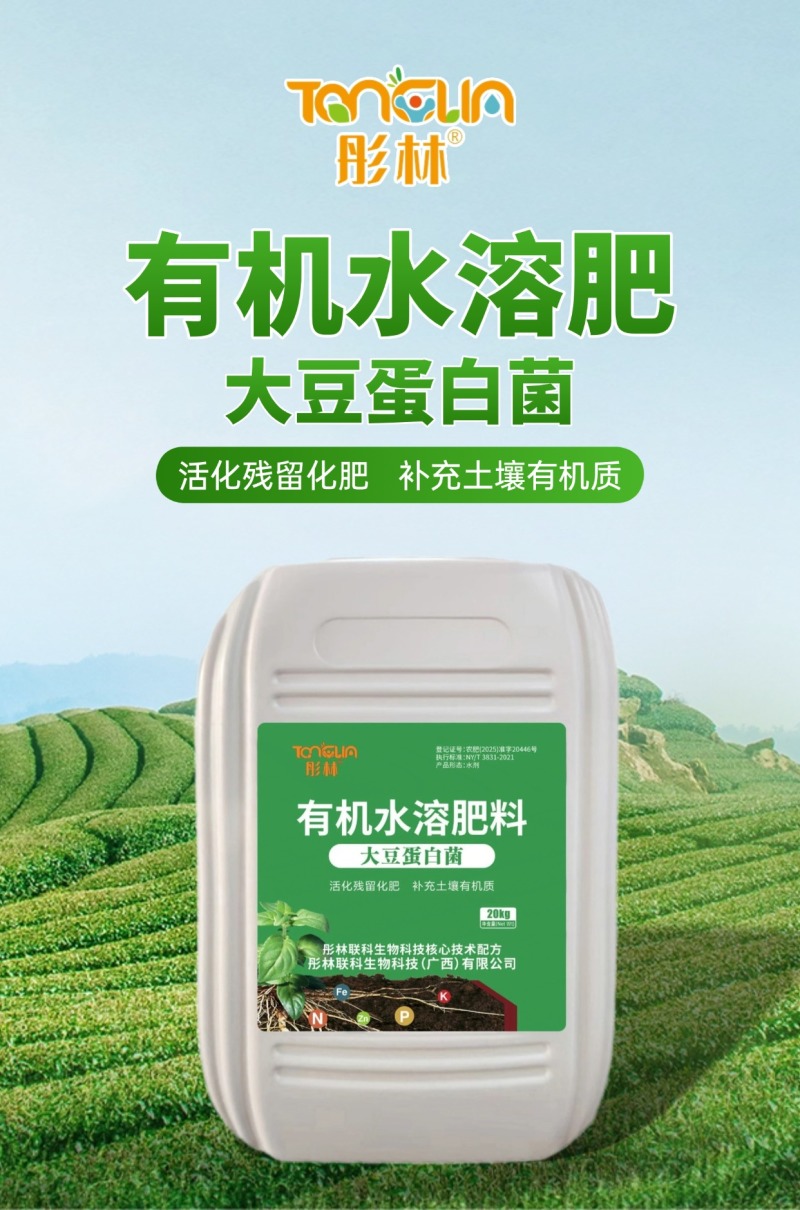 彤林有机肥水溶肥大豆蛋白生根壮根水果蔬菜种植