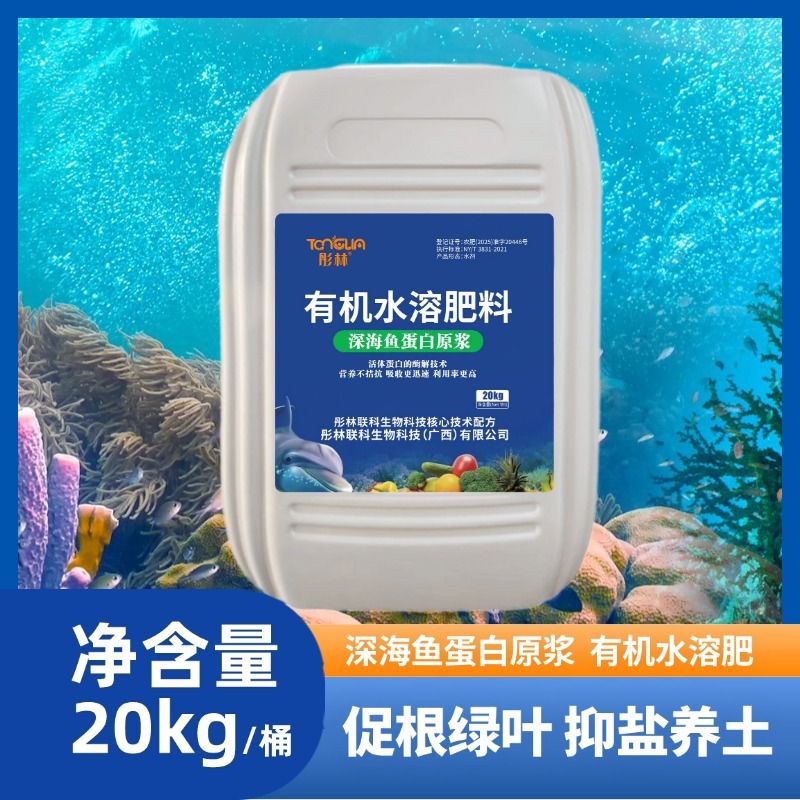 彤林有机水溶肥深海鱼蛋白瓜果蔬菜种植生根壮苗