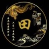 田永兴的一亩田店铺