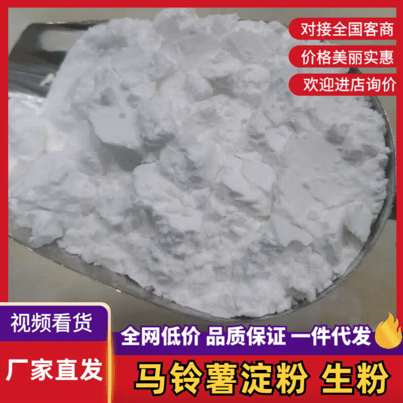 马铃薯淀粉生粉全国统一****加好品质优选本店