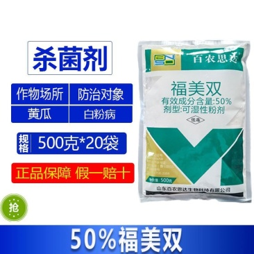 整箱百农思达50%福美双黄瓜白粉病农药专用快速除菌杀菌剂