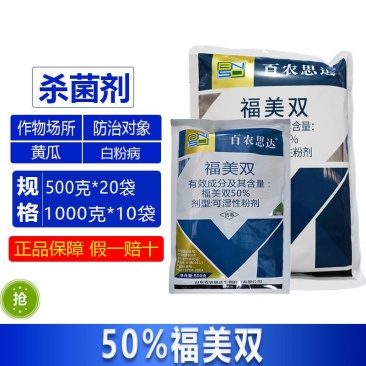整箱百农思达50%福美双黄瓜白粉病农药专用强力杀菌剂正品