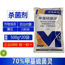整箱百农思达70%甲基硫菌灵黄瓜白粉病农用强力杀菌剂正品