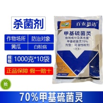 整箱百农思达70%高浓度甲基硫菌灵黄瓜白粉病农用杀菌剂正