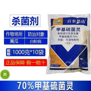 整箱百农思达70%高浓度甲基硫菌灵黄瓜白粉病农用杀菌剂正