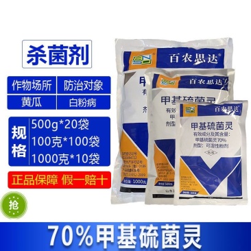 整箱百农思达70%高浓度甲基硫菌灵黄瓜白粉病农药专用杀菌
