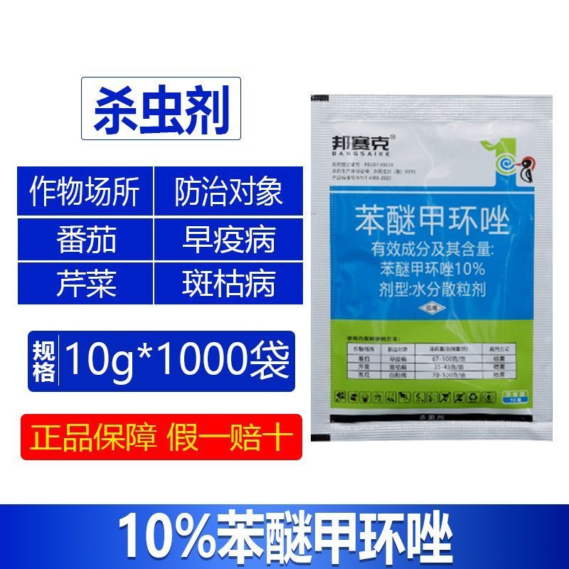 整箱邦赛克10%苯醚甲环唑番茄早疫病芹菜斑枯病苦瓜白粉病
