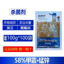 整箱邦赛克58%甲霜·锰锌高含量杀菌剂黄瓜霜霉病农药专用