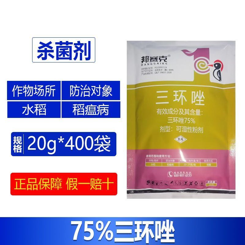 整箱邦赛克75%高浓度三环唑水稻稻瘟病农用强力杀菌剂正品