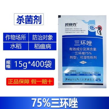 整箱邦赛克75%高浓度三环唑水稻稻瘟病农用强力杀菌剂快速