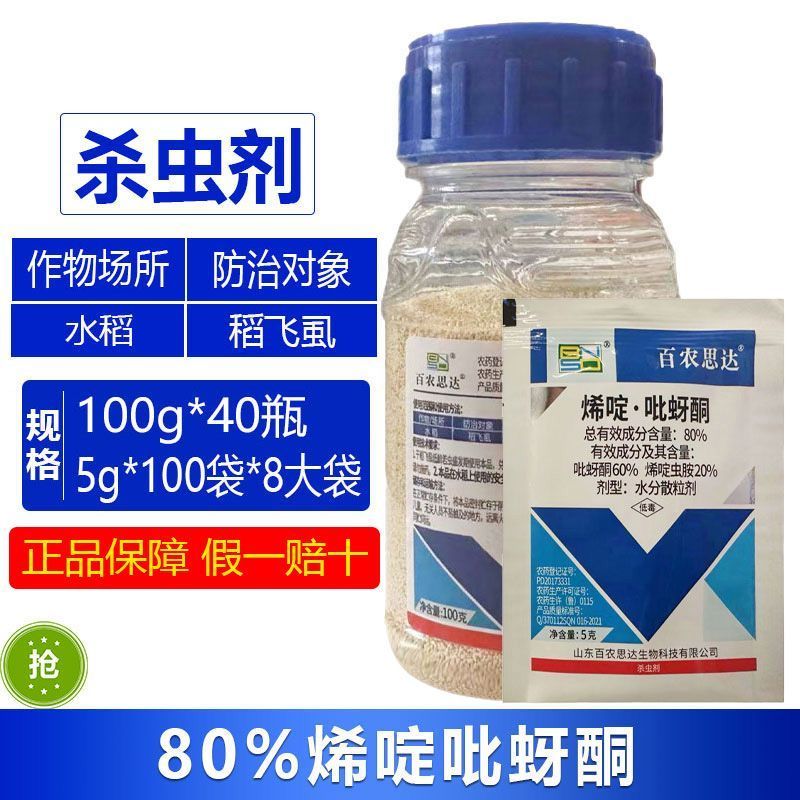 整箱百农思达80%高浓度烯啶吡蚜酮水稻稻飞虱农药专用杀虫