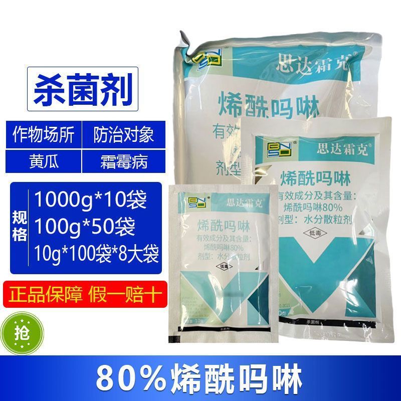 整箱|百农思达霜克80%高浓度烯酰吗啉黄瓜霜霉病农用杀菌
