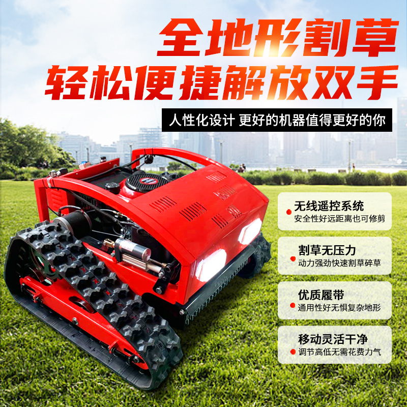 遥控履带式割草机全自除草机电动小型全地行汽油四驱