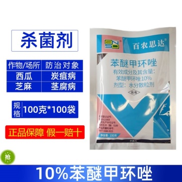 整箱百农思达10%苯醚甲环唑芝麻茎腐病西瓜炭疽病强力快速