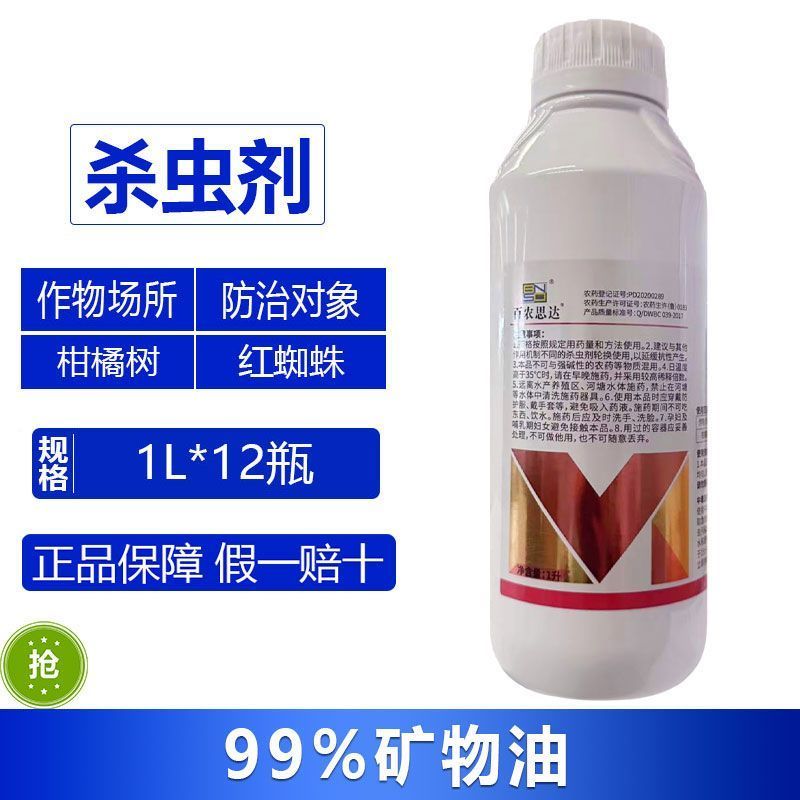 整箱百农思达99%矿物油柑橘树红蜘蛛农用强力杀虫剂快速除