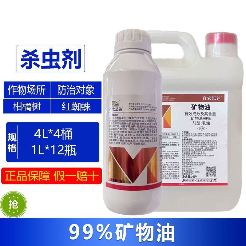 整箱百农思达99%矿物油柑橘树红蜘蛛农药专用杀虫剂快速除