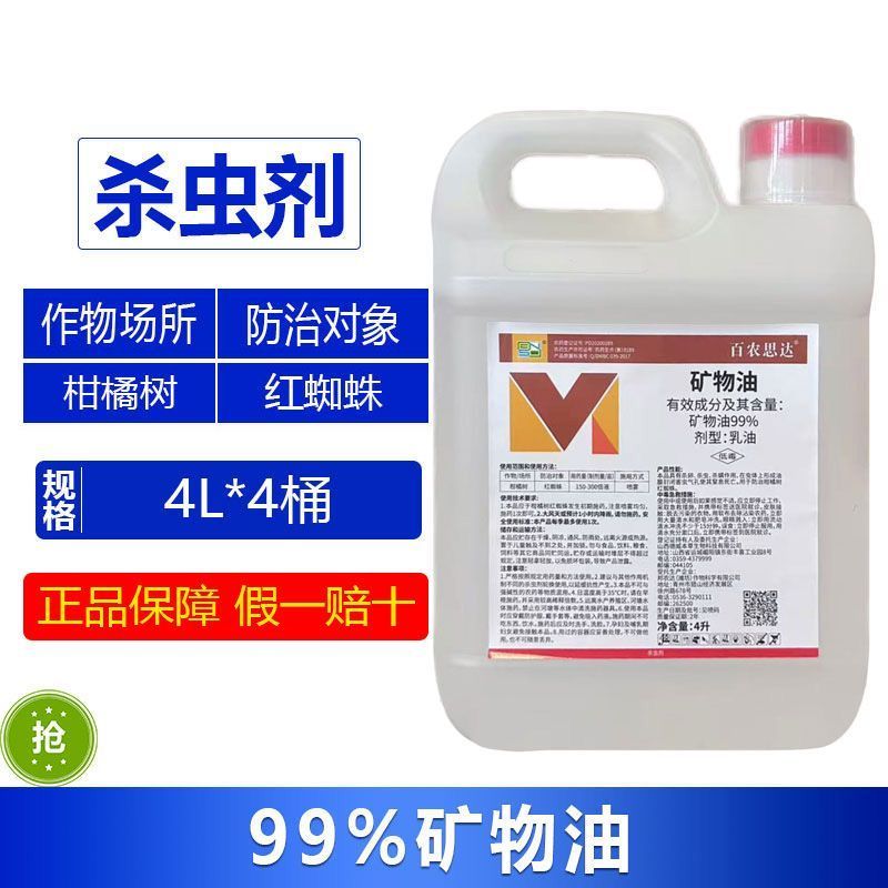 整箱百农思达99%矿物油柑橘树红蜘蛛农用强力杀虫剂正品批