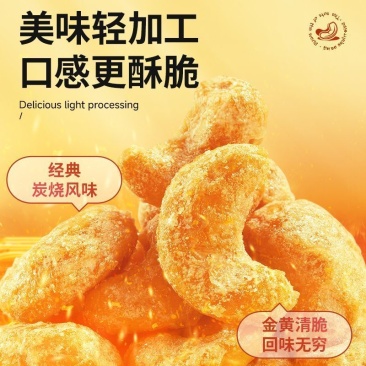 新货蟹黄腰果大颗粒酥脆腰果仁休闲即食批发坚果小吃