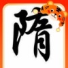 隋延亭的一亩田店铺