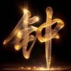 钟祥辉的一亩田店铺
