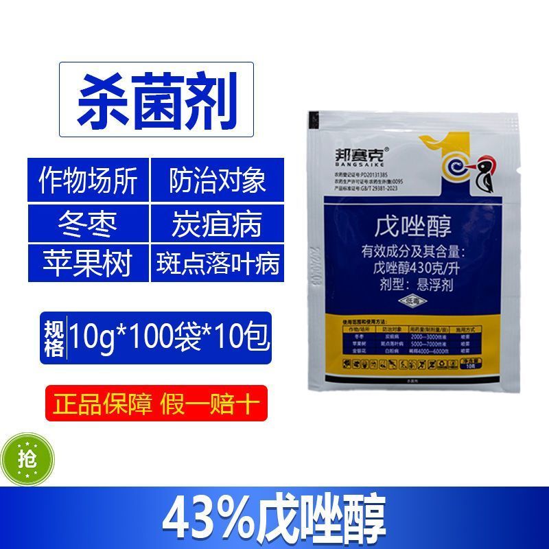 整箱邦赛克43%戊唑醇冬枣炭疽病苹果树斑点落叶病农用强力