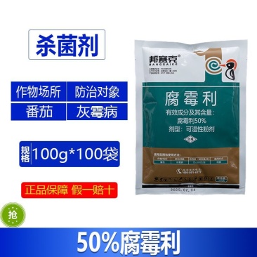 整箱邦赛克50%腐霉利高含量杀菌剂番茄灰霉病杀菌剂正品批