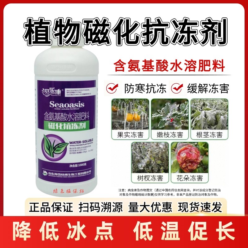 植物防冻液防冻剂含氨基酸水溶肥料防冻抗寒缓解冻害降低冰点